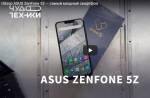 Обзор ASUS ZenFone 5Z — самый мощный смартфон