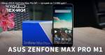 Обзор ASUS ZenFone Max Pro M1 — лучший за 13 990 руб.*