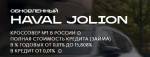 Официальный Haval Jolion в Якутске: преимущества покупки у дилера