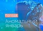 Оттепели в середине зимы: когда январь вернется в норму