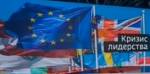 Паралич воли: Европа осталась без лидеров