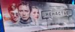 Первые зрители "Ненастья" увидели фильм Урсуляка на большом экране