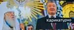 Порошенко чуть не уронил томос