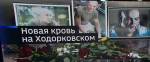 Признал вину: Ходорковский отправил журналистов на верную смерть