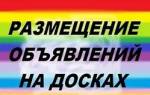 Продвижение товаров и услуг в интернете при помощи интернет – досок.