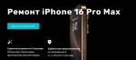 Профессиональный ремонт iPhone 16 Pro Max: почему важно доверять экспертам