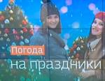 Прогноз погоды на новогодние праздники