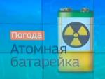 Реактор в кармане: российские ученые приблизились к созданию атомной батарейки