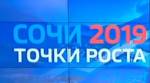 Российский инвестиционный форум "Сочи-2019": точки роста