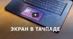 Смотрим ноутбук с ЭКРАНОМ в тачпаде