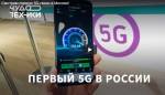 Смотрим первую 5G-связь в Москве!