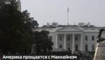 Снизошел: Дональд Трамп официально отреагировал на смерть сенатора Маккейна