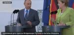 Совместное заявление для прессы Владимира Путина и Ангелы Меркель