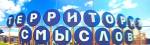 "Территории смыслов" открылась новая смена