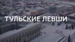 Тульские левши. Специальный репортаж Антона Борисова