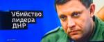 Убийство Захарченко: украинские диверсанты не стали молчать
