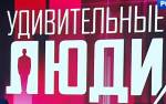 "Удивительные люди": испытания стали еще сложнее