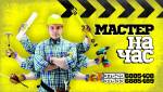 Услуга мастера на час