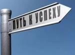 Успех. Как же его достичь?