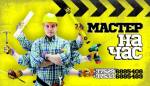 Устранение течи воды на мой мастер