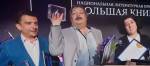 В Доме Пашкова названы лауреаты премии "Большая книга"