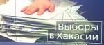 В Хакасии завершается подсчет голосов