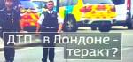 В Лондоне арестован мужчина, давивший людей у парламента