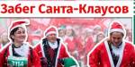 В Минске впервые состоится массовый забег Санта-Клаусов