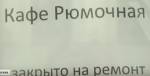 В Москве закрылась знаменитая "Рюмочная"