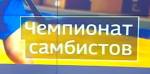 В Орле проходит первый чемпионат мира по самбо среди школьников