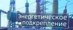 В Приморске полностью введена в эксплуатацию новая подстанция "Морская"