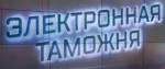 В России заработала электронная таможня
