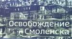 В Смоленске отметили 75-ю годовщину освобождения города от немецко-фашистских захватчиков