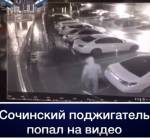 Видео: неизвестный спалил шесть машин на парковке в Сочи