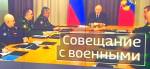 Владимир Путин ставит задачи военным