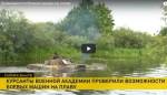 Возможности боевых машин на плаву