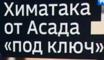 Враги Сирии превратили химатаки в новый вид услуг