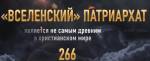 "Вселенский" патриархат