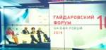 Второй день юбилейного Гайдаровского форума: итоги