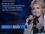 "Я ОБОЖАЮ Россию!" Лайма Вайкуле оправдалась за Крым.
