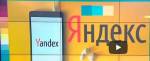 "Яндекс" начнет продавать свой смартфтон осенью