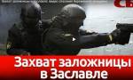 Заложницу в Заславле в банке освободил «Алмаз»