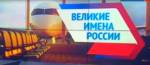 Завершился второй тур голосования конкурса "Великие имена России"