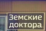 Земские доктора: в Курганской области рады новым специалистам