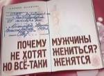 Жениться или не жениться? Вот в чем вопрос.