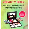 Beauty Box - профессиональный набор косметики.