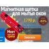 Glider магнитная щетка для окон.
