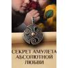 Амулет безусловной любви.