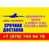 Авиа-экспресс. срочная доставка документов и грузов.
