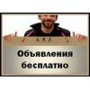Бесплатные объявления в красноярске без регистрации